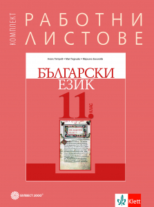 Комплект работни листове по български език за 11. клас